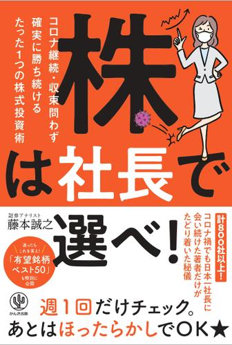 株は社長で選べ! コロナ継続・収束問わず確実に勝ち続けるたった一つの株式投資術