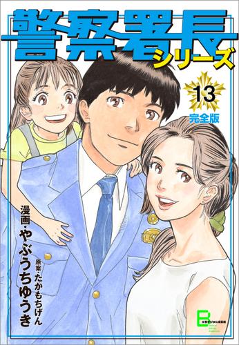 警察署長シリーズ 完全版 13 やぶうちゆうき 文春デジタル漫画館 ソニーの電子書籍ストア Reader Store