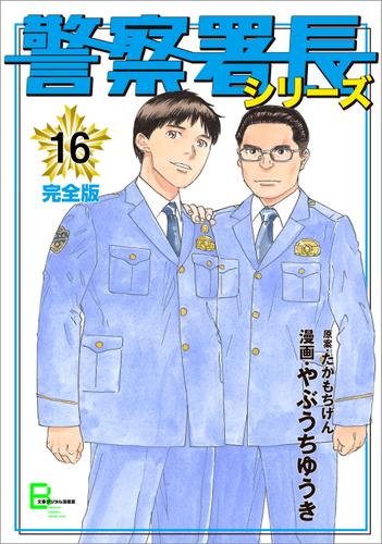 警察署長シリーズ 完全版 16 やぶうちゆうき 文春デジタル漫画館 ソニーの電子書籍ストア Reader Store