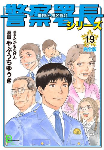 警察署長シリーズ 完全版 19 やぶうちゆうき 文春デジタル漫画館 ソニーの電子書籍ストア Reader Store