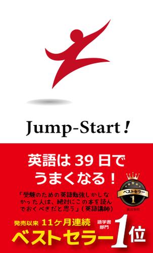 Jump-Start!　英語は３９日でうまくなる！