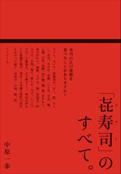 「㐂寿司」のすべて。――本当の江戸前鮨を食べたことがありますか？