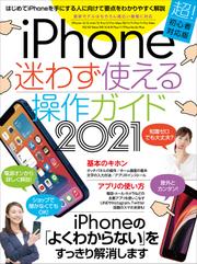 iPhone迷わず使える操作ガイド2021(超初心者向け/12シリーズをはじめ幅広い機種に対応)