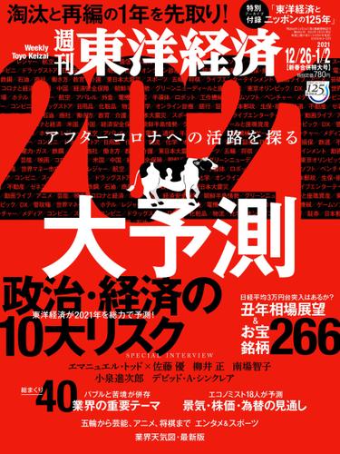 週刊東洋経済 (2020年12／26・1／2号)