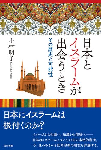 日本とイスラームが出会うとき その歴史と可能性