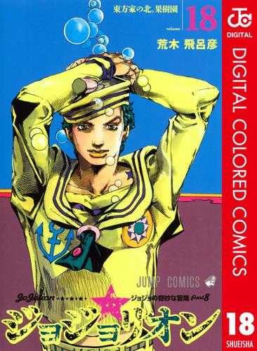 ジョジョの奇妙な冒険 第8部 カラー版 18 荒木飛呂彦 ウルトラジャンプ ソニーの電子書籍ストア Reader Store