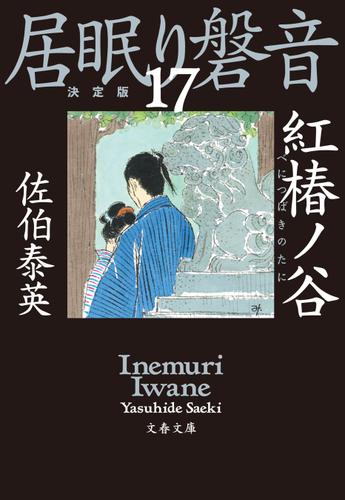 紅椿ノ谷　居眠り磐音（十七）決定版