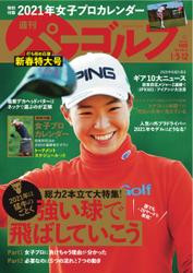 週刊 パーゴルフ (2021／1／5・12合併号)