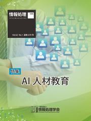 情報処理2021年1月号別刷「《特集》AI 人材教育」