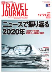 週刊トラベルジャーナル (2020年12／21-28特別号)