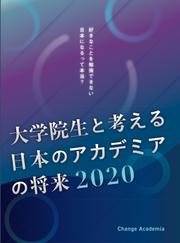 大学院生と考える日本のアカデミアの将来2020