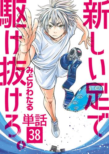 新しい足で駆け抜けろ｡【単話】（３８）