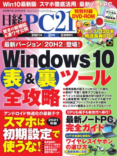 日経PC21 (2021年2月号)