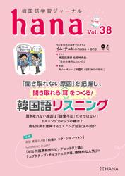 韓国語学習ジャーナルhana Vol. 38