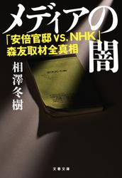 メディアの闇　「安倍官邸 VS.NHK」森友取材全真相