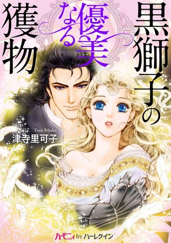 黒獅子の優美なる獲物【分冊版】1巻