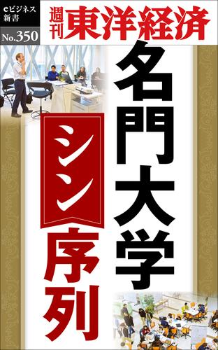 名門大学　シン・序列-週刊東洋経済ｅビジネス新書No.350