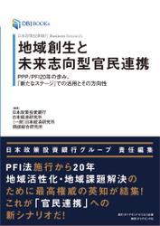 日本政策投資銀行 Business Research 地域創生と未来志向型官民連携―――ＰＰＰ／ＰＦＩ２０年の歩み、「新たなステージ」での活用とその方向性