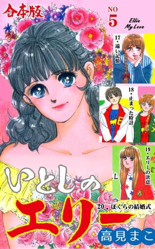 いとしのエリー【合本版】　5