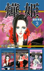 あき姫　超合本版 3巻