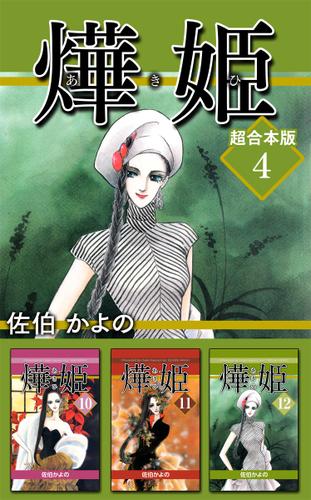 あき姫　超合本版 4巻