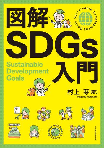 図解SDGs入門