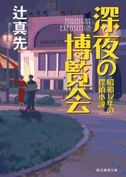 深夜の博覧会　昭和12年の探偵小説