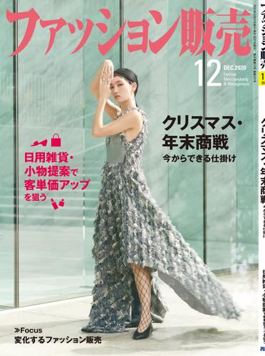 ファッション販売年12月号 ファッション販売編集部 アール アイ シー ソニーの電子書籍ストア Reader Store