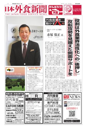 日本外食新聞 (2021／1／1号)