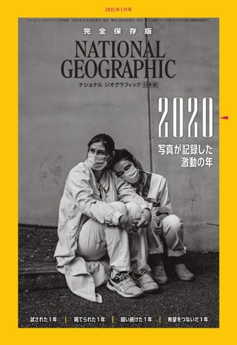 ナショナル ジオグラフィック日本版 (2021年1月号)