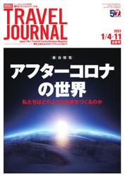 週刊トラベルジャーナル (2021年1／4-11号)