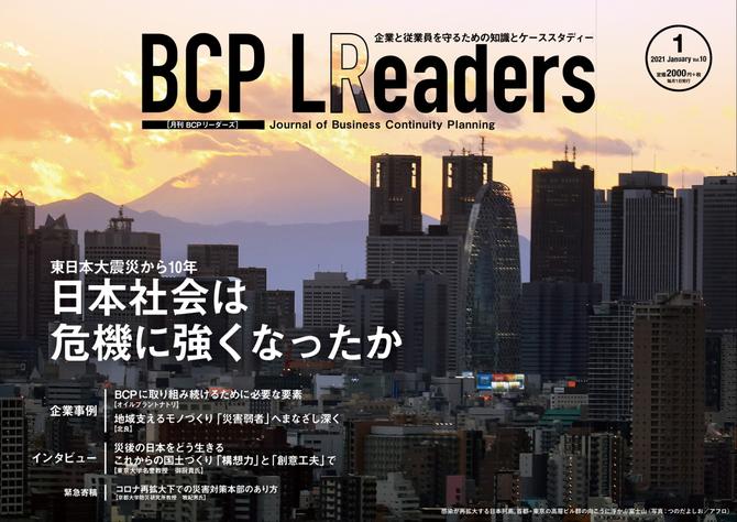 BCPリーダーズ (2021年1月号)