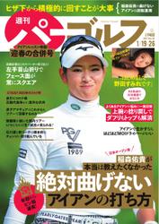 週刊 パーゴルフ (2021／1／19・26合併号)