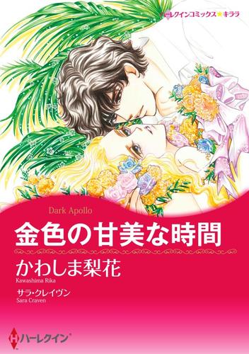 金色の甘美な時間【分冊版】1巻