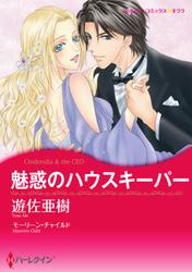 魅惑のハウスキーパー【分冊版】