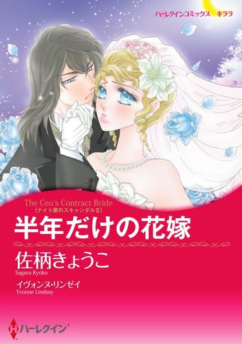 半年だけの花嫁【分冊版】2巻