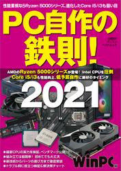 PC自作の鉄則！2021