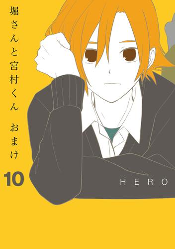 堀さんと宮村くん おまけ 10巻 Hero ガンガンコミックスonline ソニーの電子書籍ストア Reader Store