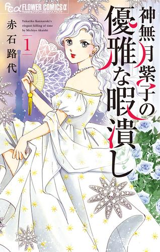 【無料】神無月紫子の優雅な暇潰し（１）