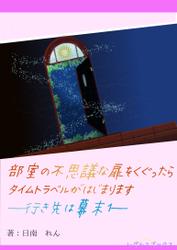 部室の不思議な扉をくぐったらタイムトラベルがはじまります―行き先は幕末１―