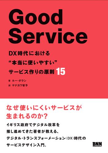Good Service　DX時代における“本当に使いやすい”サービス作りの原則15