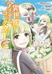 異世界でアイテムコレクター 2