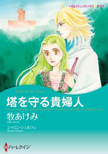 塔を守る貴婦人【分冊版】1巻