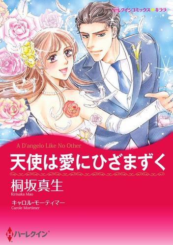 天使は愛にひざまずく【分冊版】1巻