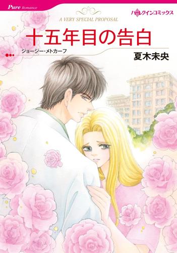 十五年目の告白【分冊版】1巻