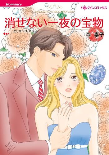消せない一夜の宝物【分冊版】1巻