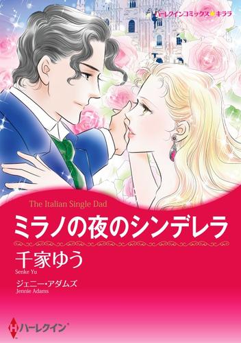 ミラノの夜のシンデレラ【分冊版】1巻