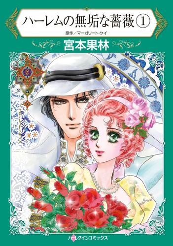 ハーレムの無垢な薔薇　１【分冊版】1巻