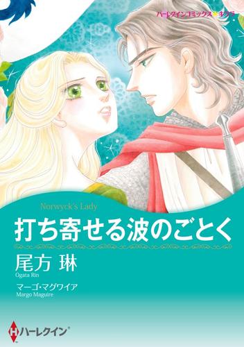 打ち寄せる波のごとく【分冊版】2巻