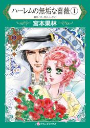 ハーレムの無垢な薔薇　１【分冊版】2巻